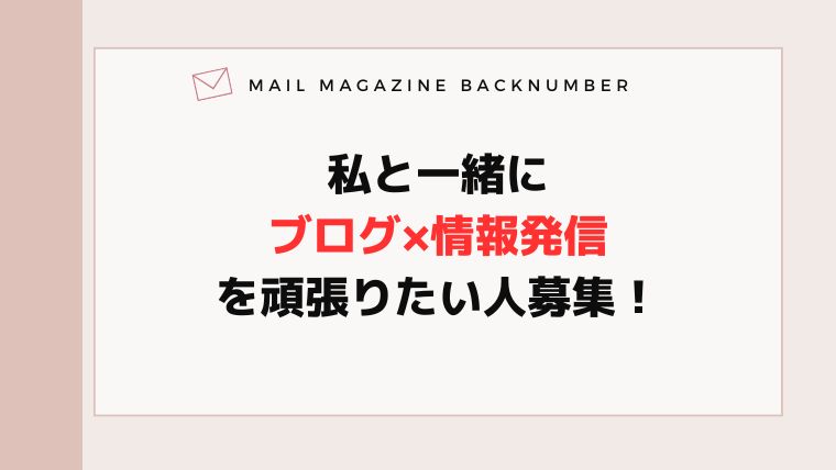 私と一緒にブログ×情報発信を頑張りたい人募集！